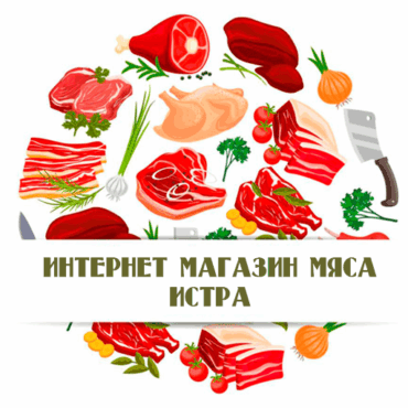 Интернет Магазин Мяса из Истры. Широкий выбор мясной продукции в нашем оптово-розничном интернет-магазине. Доставляем заказы по Истринскому и соседним районам.